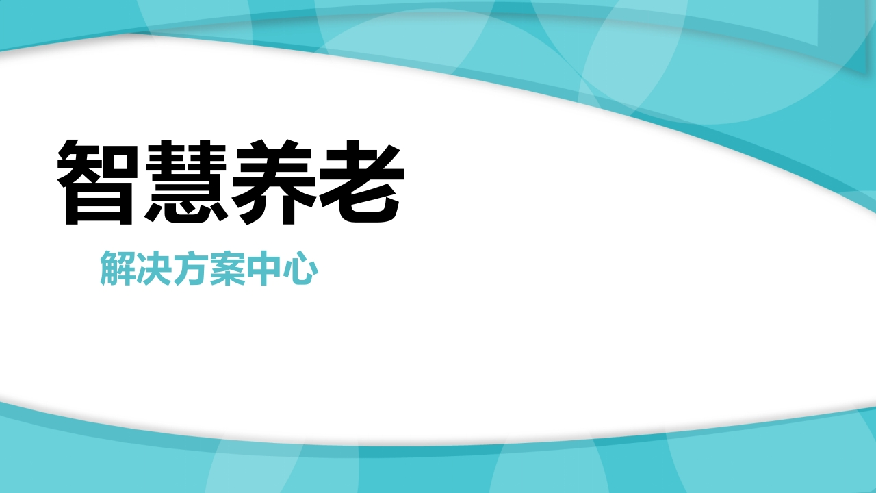 智慧养老中心解决方案[56页PPT]